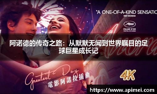 阿诺德的传奇之路：从默默无闻到世界瞩目的足球巨星成长记