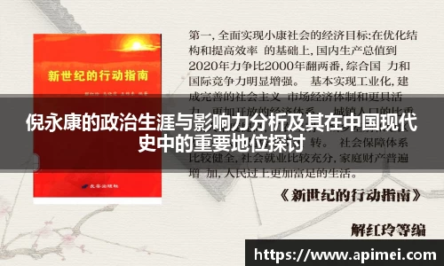 倪永康的政治生涯与影响力分析及其在中国现代史中的重要地位探讨