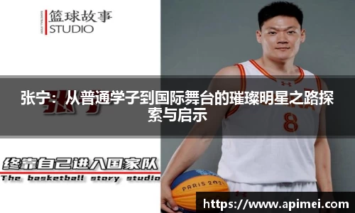 张宁：从普通学子到国际舞台的璀璨明星之路探索与启示