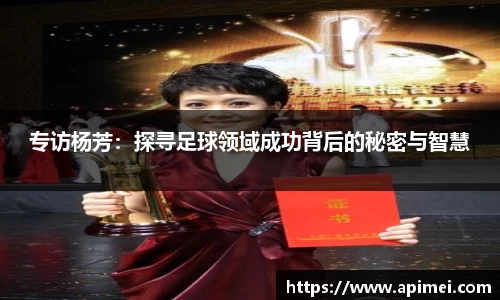 专访杨芳：探寻足球领域成功背后的秘密与智慧
