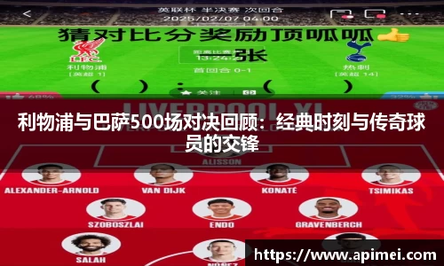 利物浦与巴萨500场对决回顾：经典时刻与传奇球员的交锋
